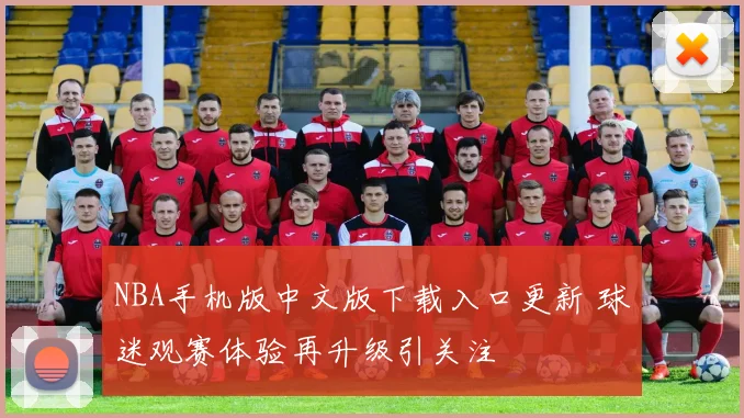 NBA手机版中文版下载入口更新 球迷观赛体验再升级引关注