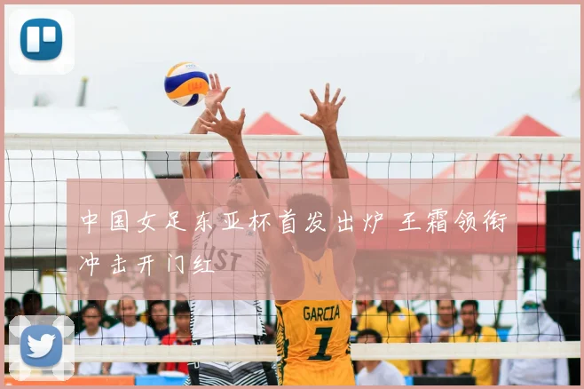 中国女足东亚杯首发出炉 王霜领衔冲击开门红