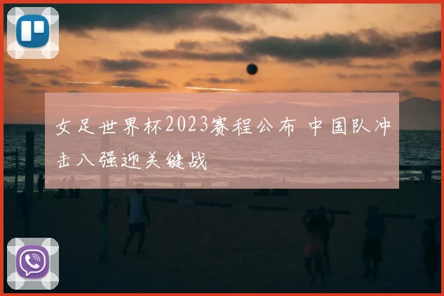女足世界杯2023赛程公布 中国队冲击八强迎关键战