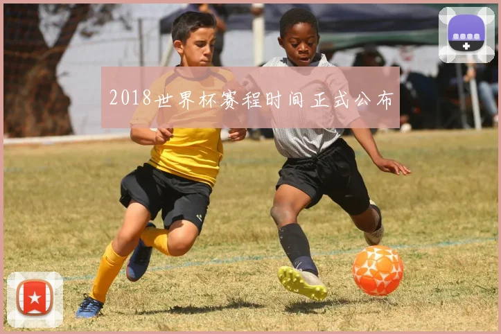 2018世界杯赛程时间正式公布