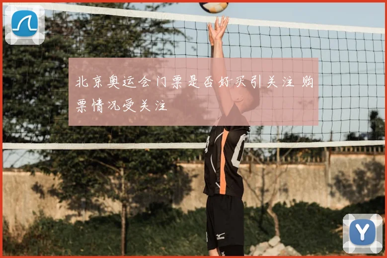 北京奥运会门票是否好买引关注 购票情况受关注