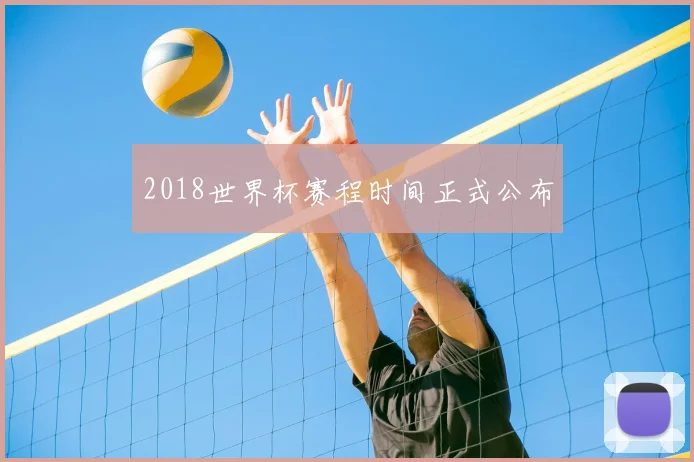 2018世界杯赛程时间正式公布