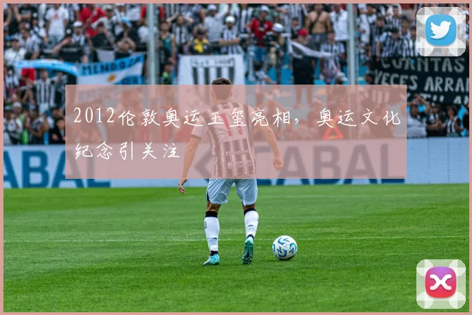 2012伦敦奥运玉玺亮相，奥运文化纪念引关注