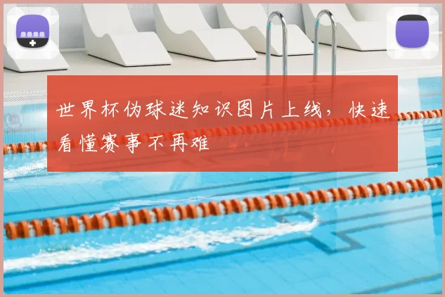 世界杯伪球迷知识图片上线，快速看懂赛事不再难