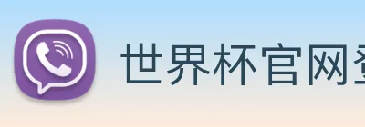 世界杯官网登录app Logo